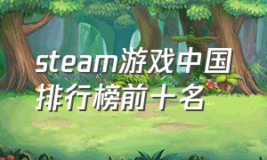 steam游戏中国排行榜前十名