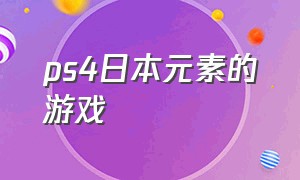 ps4日本元素的游戏