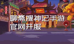 聊斋搜神记手游官网开服