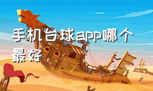 手机台球app哪个最好