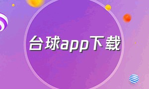 台球APP下载