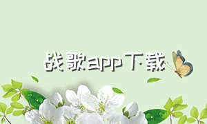 战歌app下载（听战歌app）