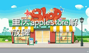 重庆applestore解放碑