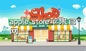 apple store苹果官网