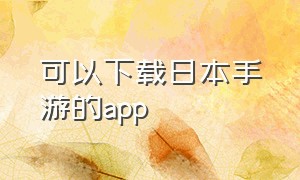 可以下载日本手游的app