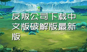 反叛公司下载中文版破解版最新版