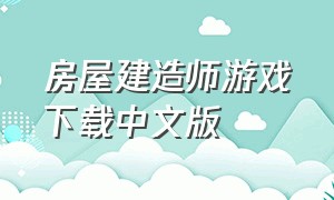 房屋建造师游戏下载中文版