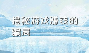 揭秘游戏赚钱的骗局