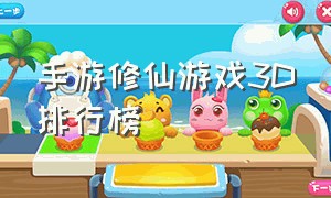手游修仙游戏3d排行榜