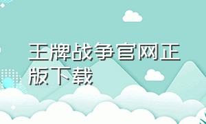 王牌战争官网正版下载