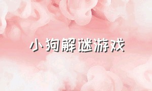 小狗解谜游戏