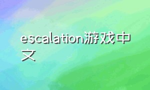 escalation游戏中文