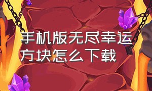 手机版无尽幸运方块怎么下载