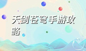 天剑苍穹手游攻略