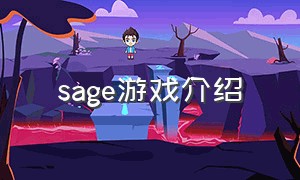 sage游戏介绍