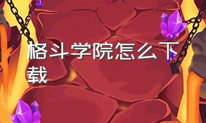 格斗学院怎么下载