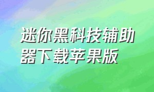 迷你黑科技辅助器下载苹果版