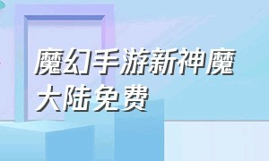 魔幻手游新神魔大陆免费（新神魔大陆手游哪个是正版）