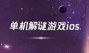 单机解谜游戏ios