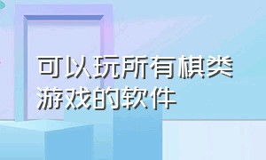 可以玩所有棋类游戏的软件