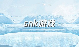 snk游戏