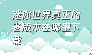 迷你世界真正的老版本在哪里下载