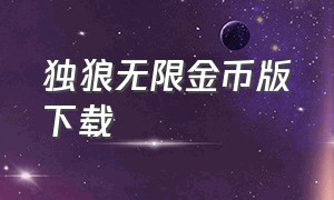 独狼无限金币版下载