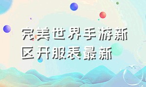 完美世界手游新区开服表最新