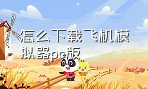 怎么下载飞机模拟器pc版