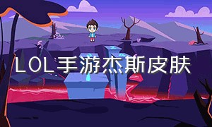 lol手游杰斯皮肤