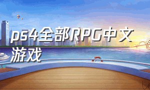 ps4全部RPG中文游戏（ps4动作rpg游戏排行）