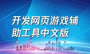 开发网页游戏辅助工具中文版