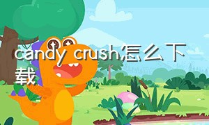 candy crush怎么下载