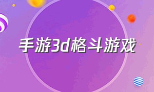 手游3d格斗游戏
