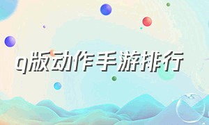 q版动作手游排行