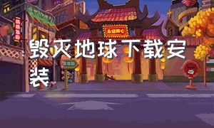 毁灭地球下载安装