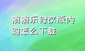 消消乐修改版内购怎么下载