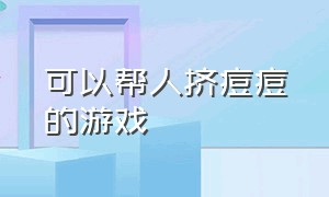 可以帮人挤痘痘的游戏（沉浸式挤痘痘护肤假人手机游戏）