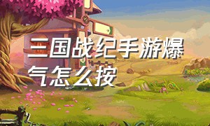 三国战纪手游爆气怎么按