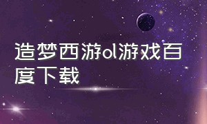 造梦西游ol游戏百度下载