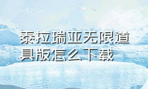 泰拉瑞亚无限道具版怎么下载