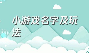 小游戏名字及玩法