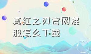 真红之刃官网混服怎么下载