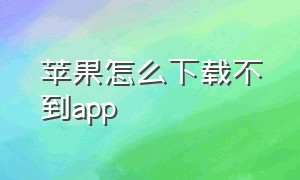 苹果怎么下载不到app