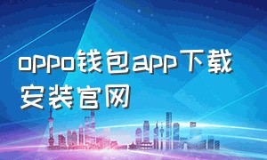 oppo钱包app下载安装官网