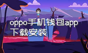 oppo手机钱包app下载安装