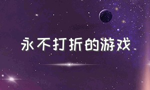 永不打折的游戏