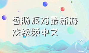 香肠派对最新游戏视频中文