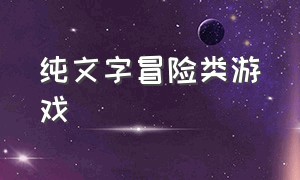 纯文字冒险类游戏