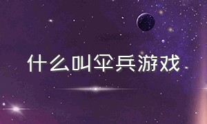 什么叫伞兵游戏